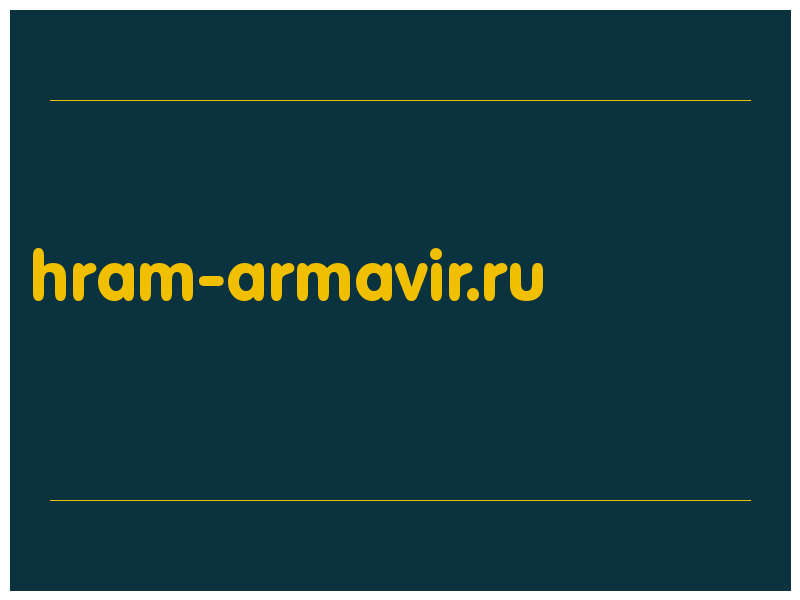 сделать скриншот hram-armavir.ru