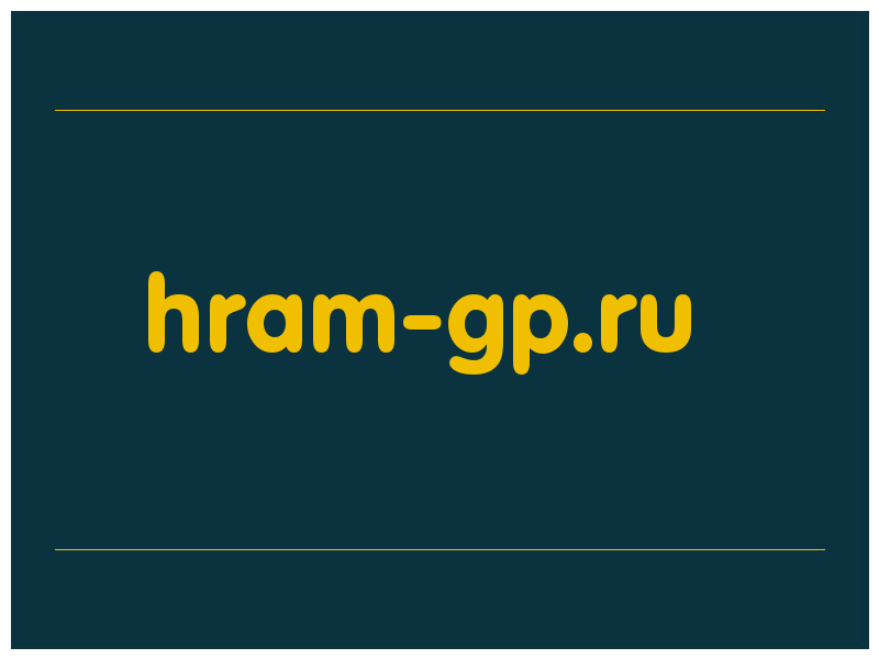 сделать скриншот hram-gp.ru