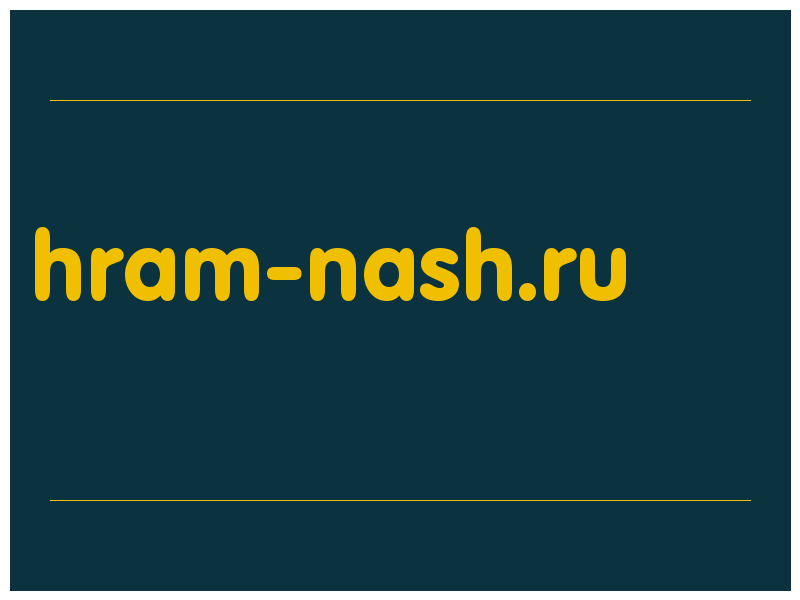 сделать скриншот hram-nash.ru