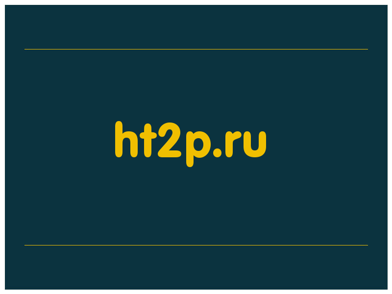 сделать скриншот ht2p.ru