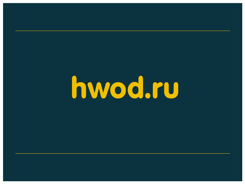 сделать скриншот hwod.ru