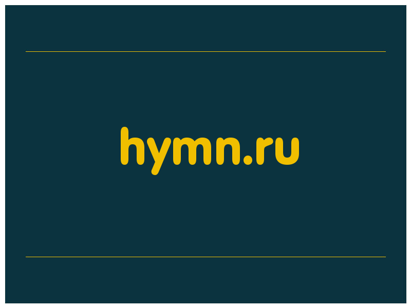 сделать скриншот hymn.ru