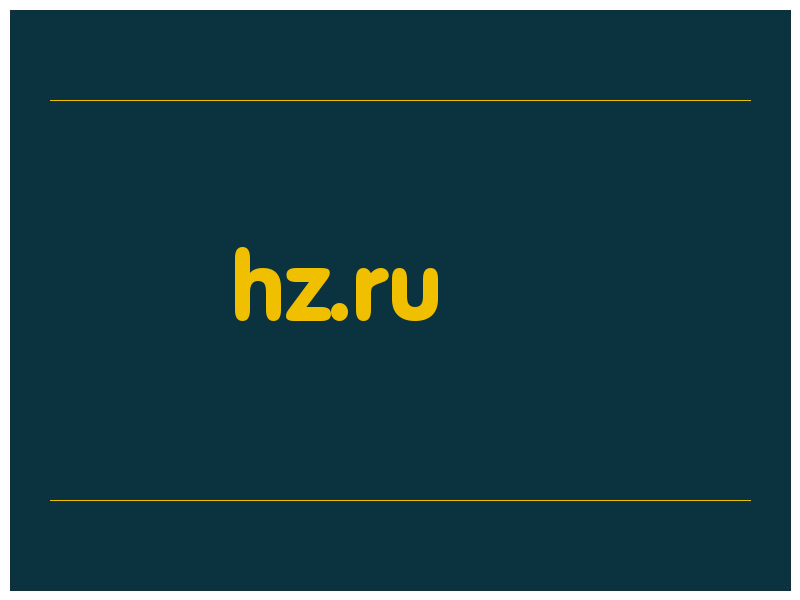 сделать скриншот hz.ru