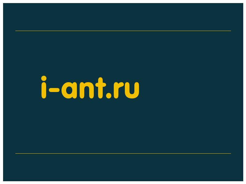 сделать скриншот i-ant.ru