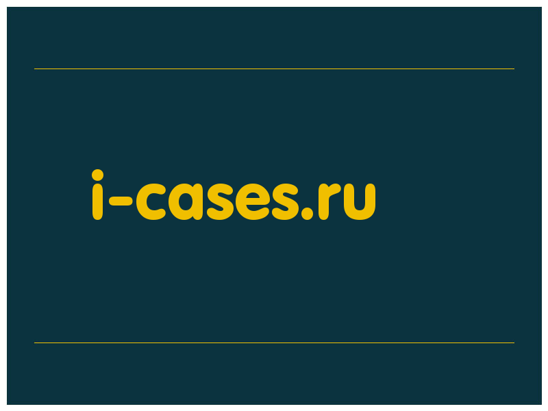 сделать скриншот i-cases.ru