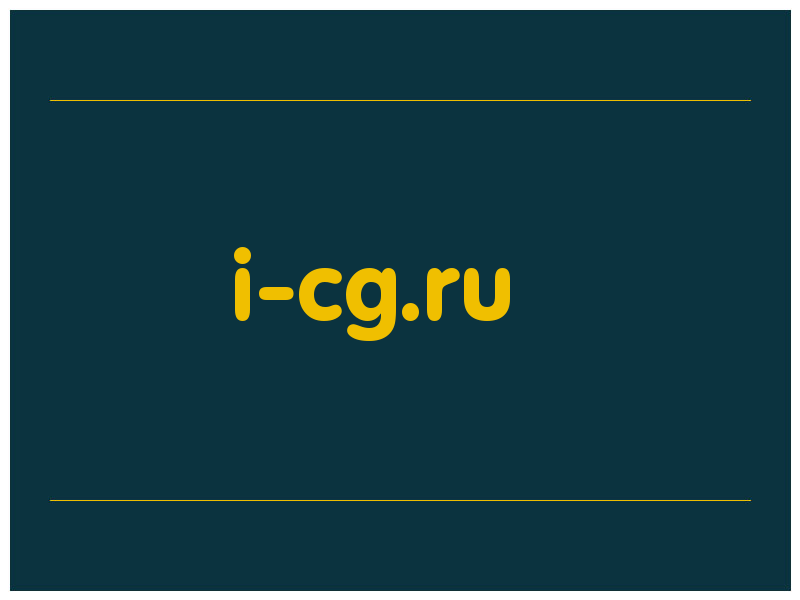 сделать скриншот i-cg.ru
