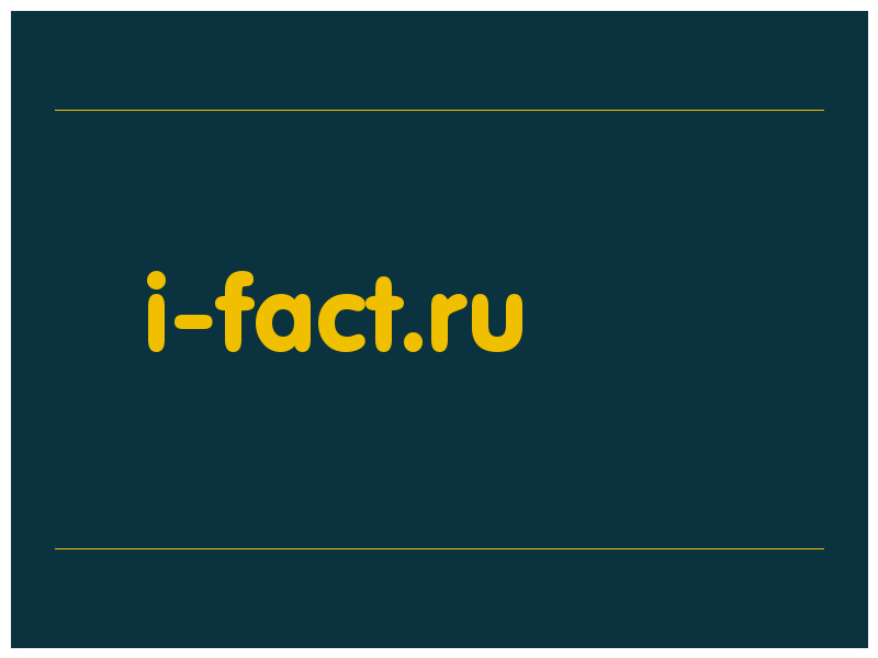 сделать скриншот i-fact.ru
