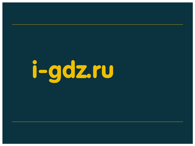 сделать скриншот i-gdz.ru