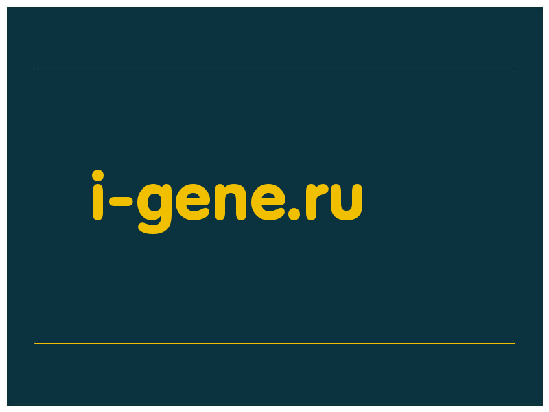 сделать скриншот i-gene.ru