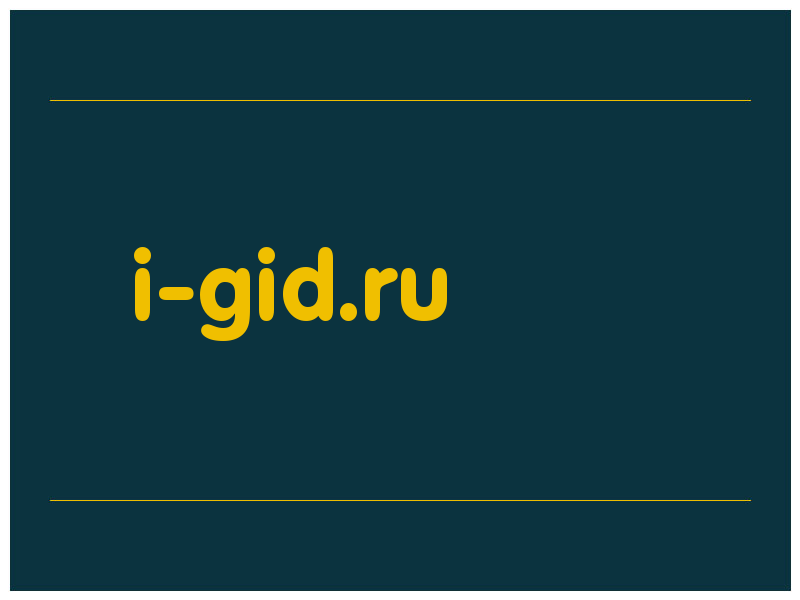 сделать скриншот i-gid.ru