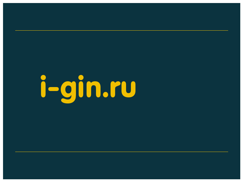 сделать скриншот i-gin.ru