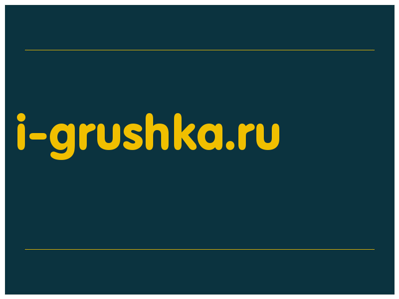 сделать скриншот i-grushka.ru