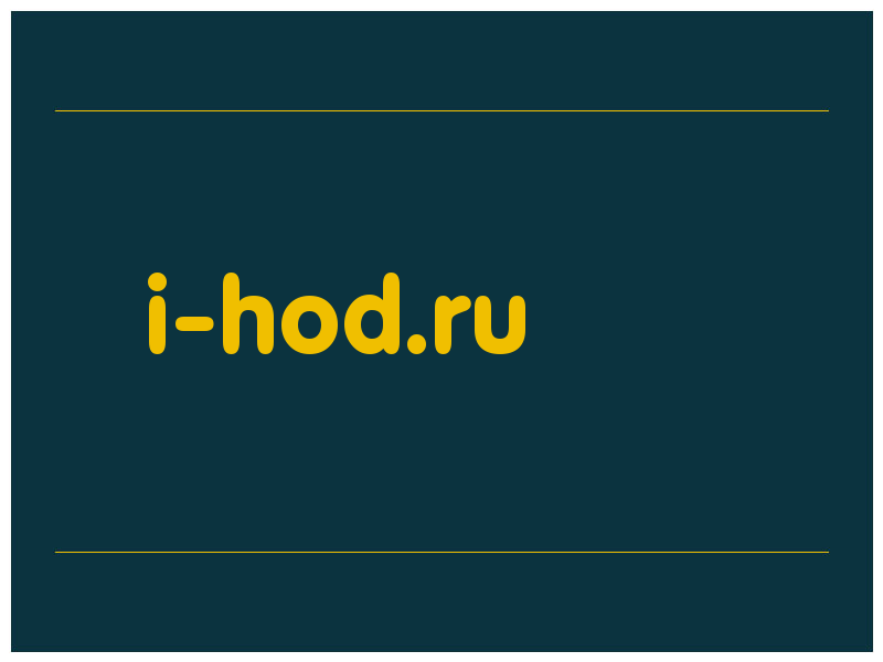 сделать скриншот i-hod.ru