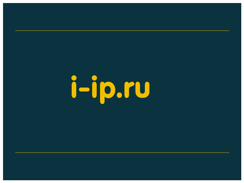 сделать скриншот i-ip.ru