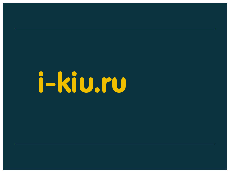 сделать скриншот i-kiu.ru