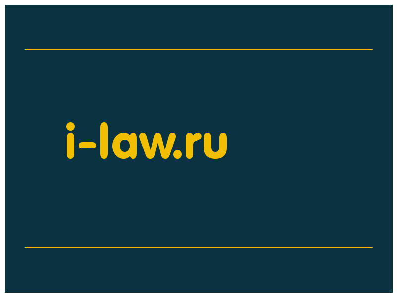 сделать скриншот i-law.ru