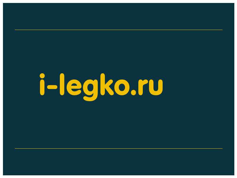 сделать скриншот i-legko.ru