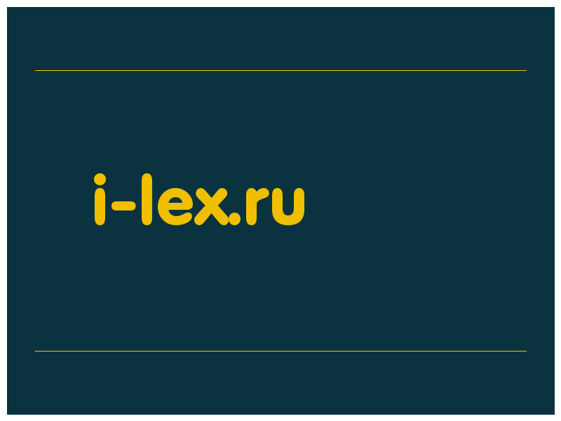 сделать скриншот i-lex.ru