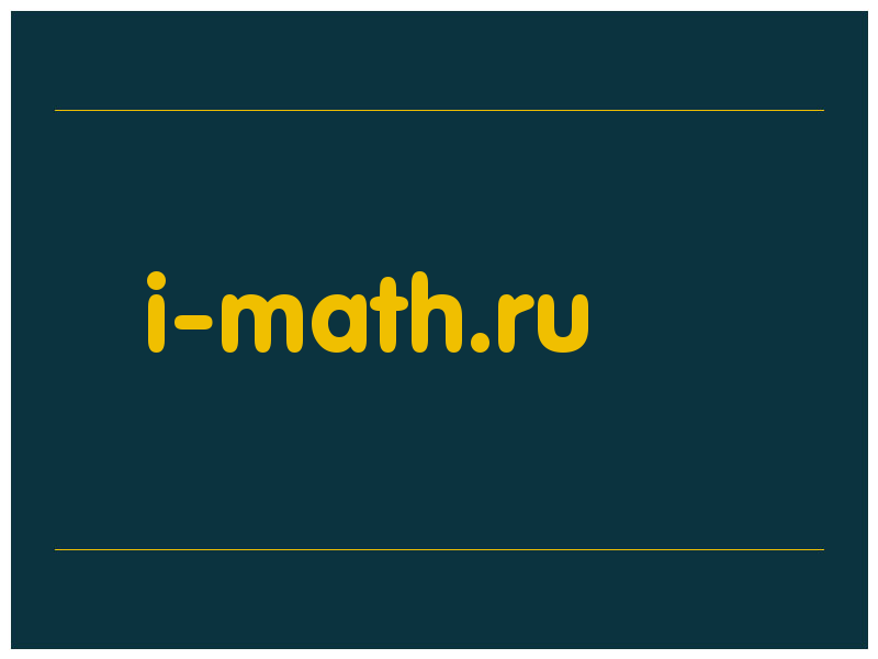 сделать скриншот i-math.ru