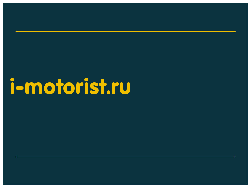 сделать скриншот i-motorist.ru