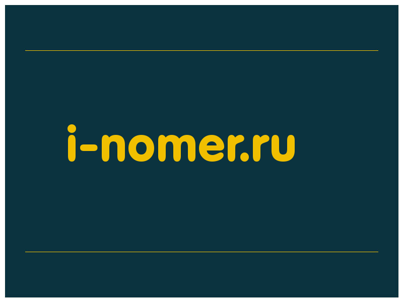 сделать скриншот i-nomer.ru