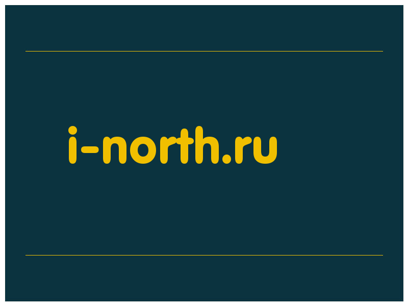 сделать скриншот i-north.ru