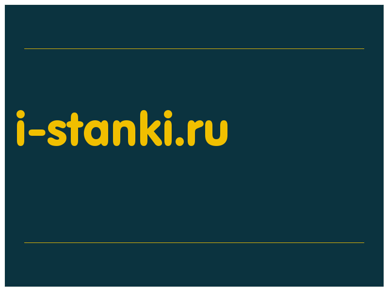 сделать скриншот i-stanki.ru