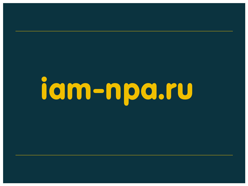 сделать скриншот iam-npa.ru