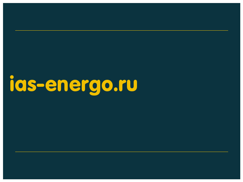 сделать скриншот ias-energo.ru