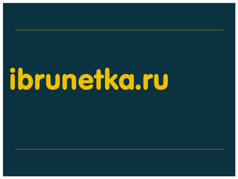 сделать скриншот ibrunetka.ru