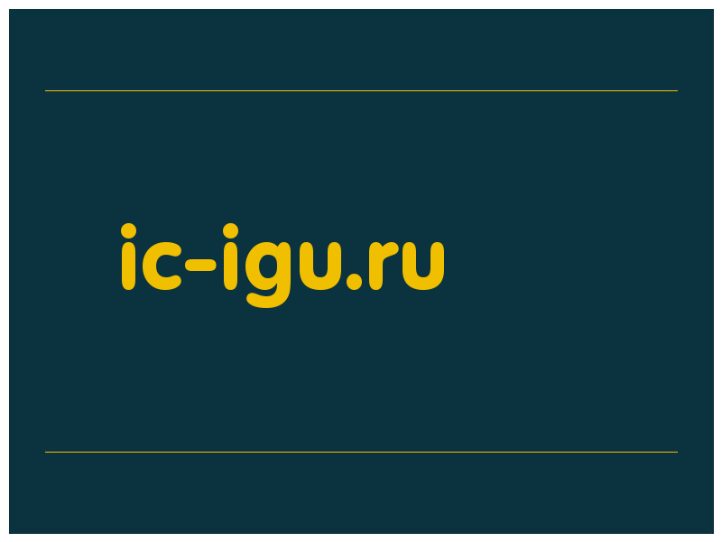 сделать скриншот ic-igu.ru