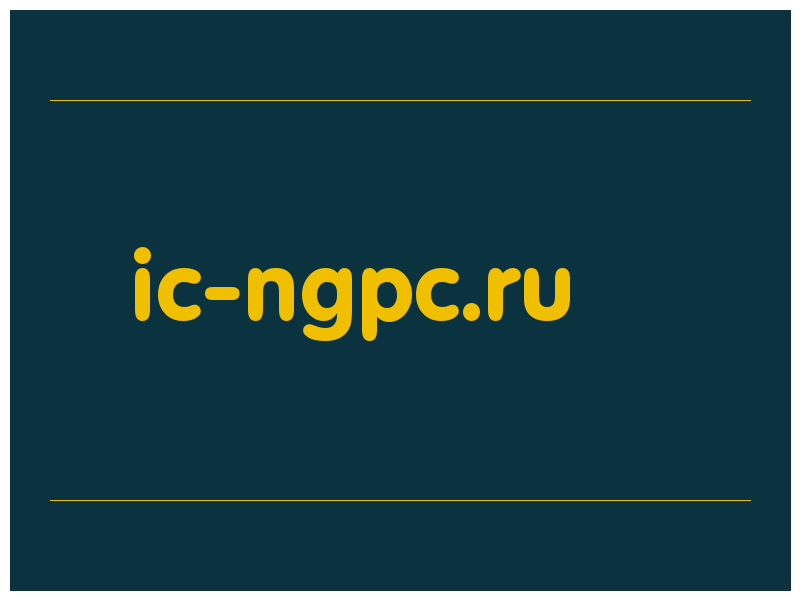 сделать скриншот ic-ngpc.ru