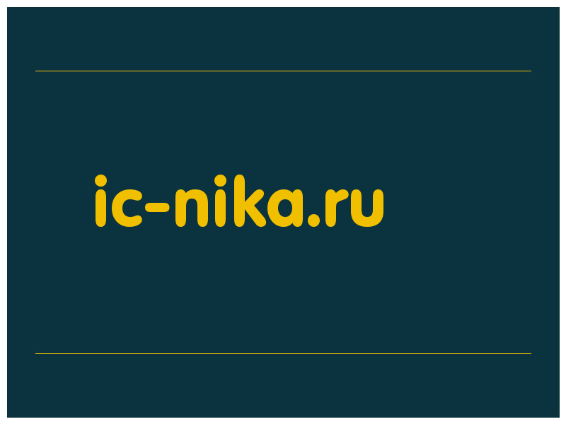 сделать скриншот ic-nika.ru