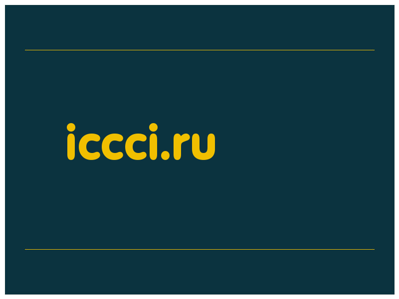 сделать скриншот iccci.ru