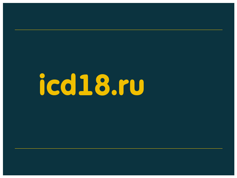 сделать скриншот icd18.ru