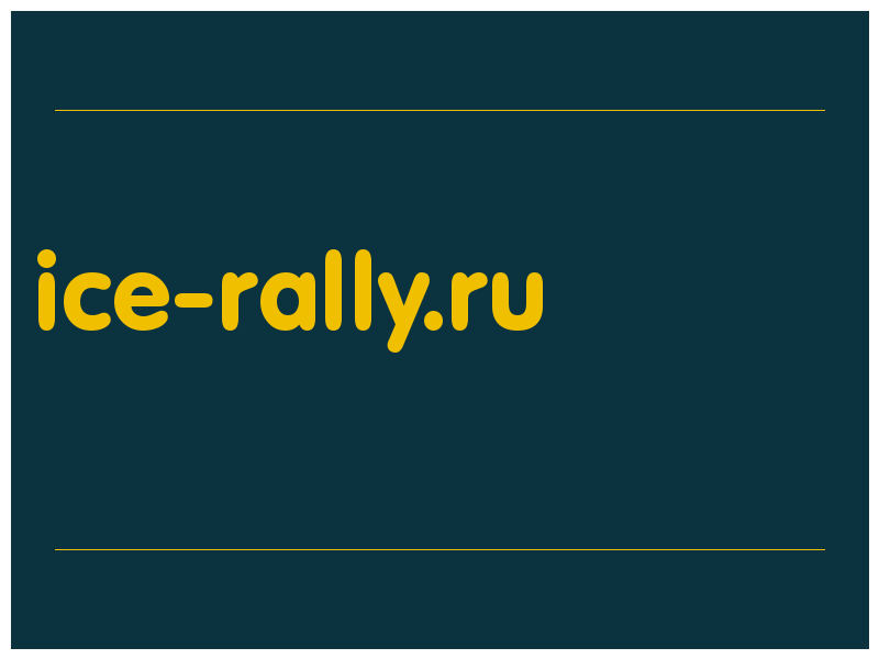 сделать скриншот ice-rally.ru