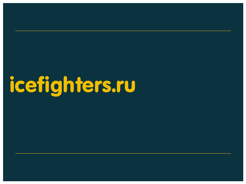 сделать скриншот icefighters.ru