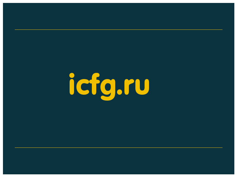 сделать скриншот icfg.ru