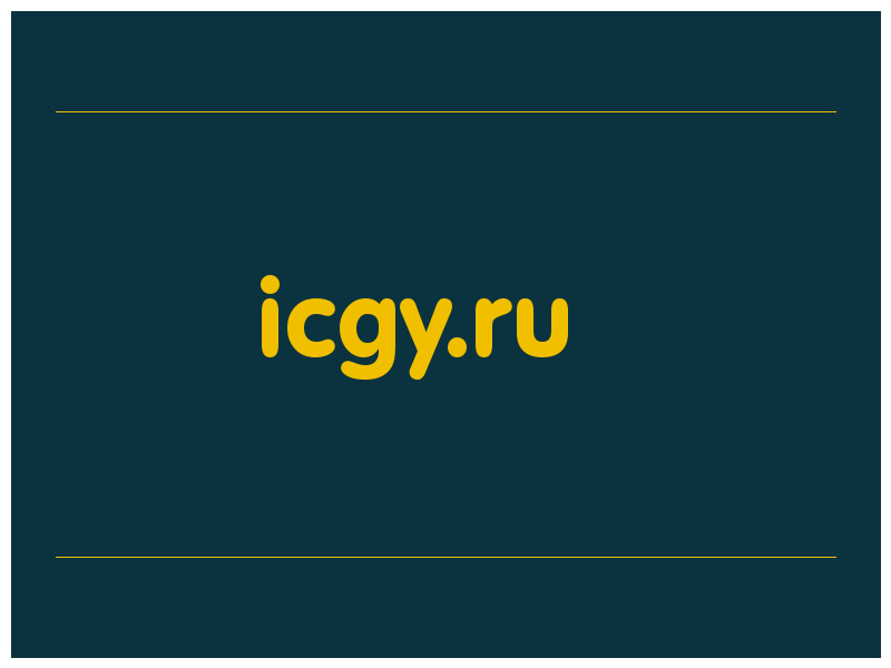 сделать скриншот icgy.ru