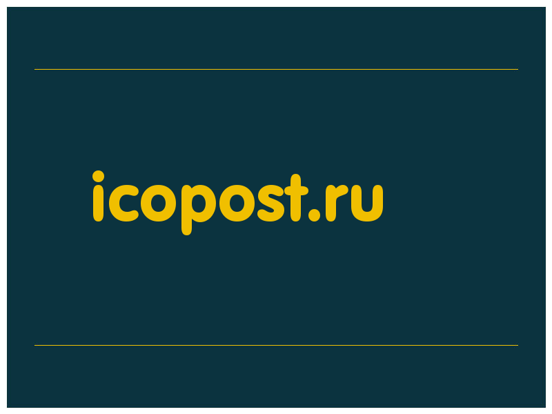 сделать скриншот icopost.ru
