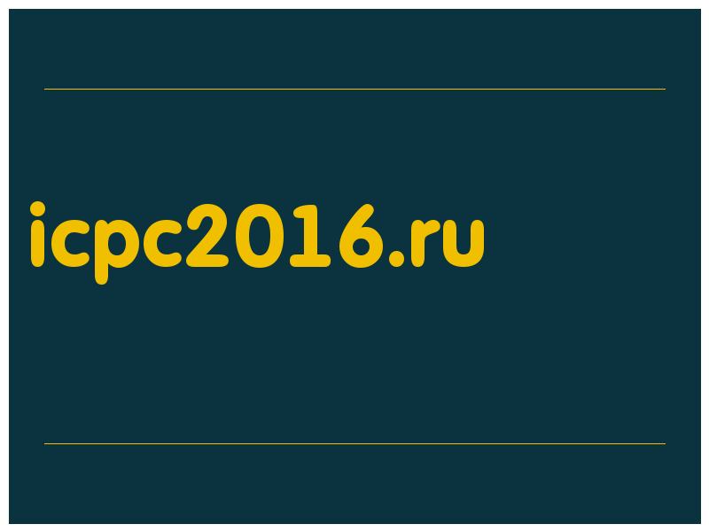 сделать скриншот icpc2016.ru