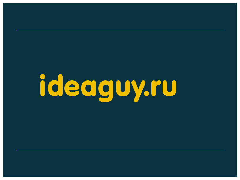 сделать скриншот ideaguy.ru