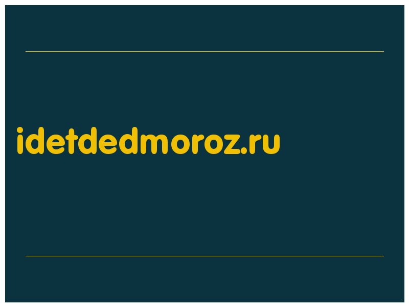 сделать скриншот idetdedmoroz.ru