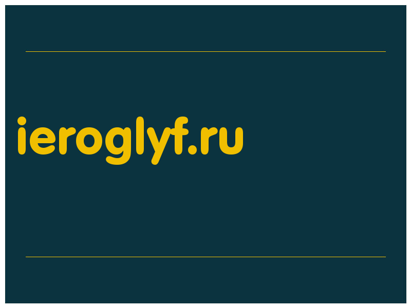 сделать скриншот ieroglyf.ru