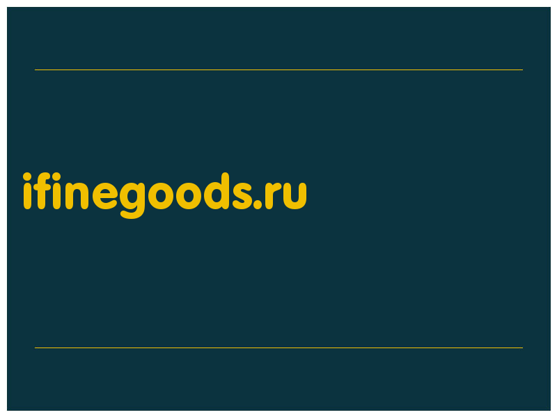 сделать скриншот ifinegoods.ru