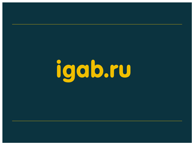 сделать скриншот igab.ru