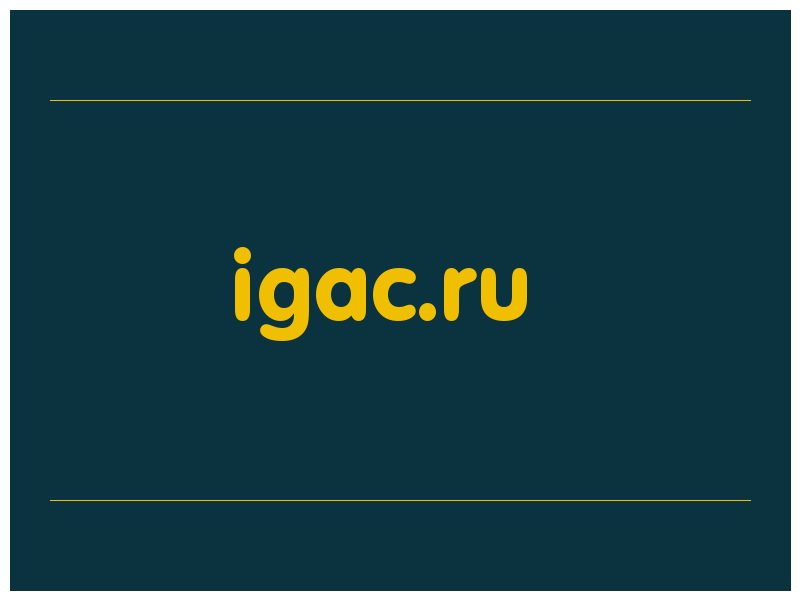 сделать скриншот igac.ru