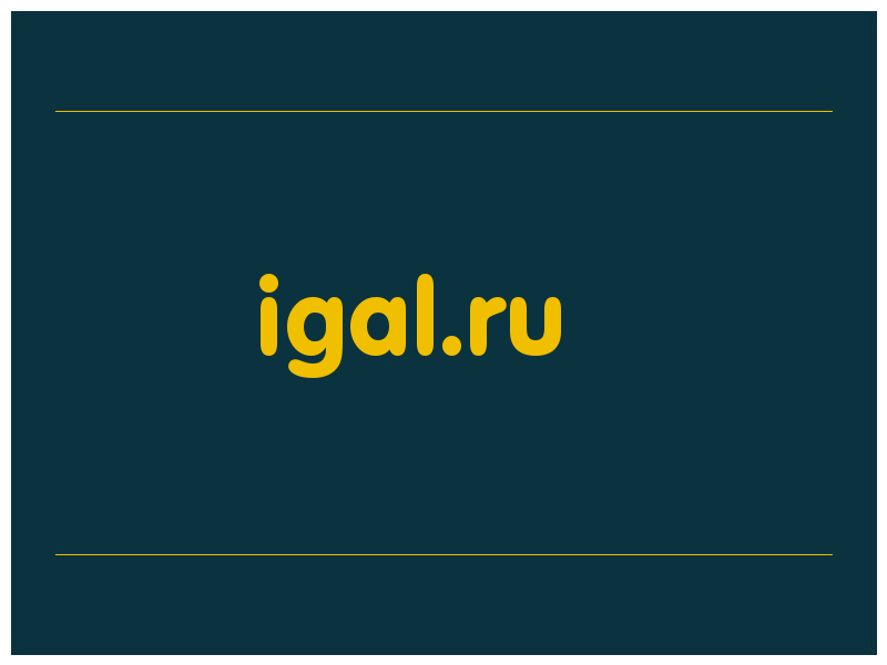 сделать скриншот igal.ru