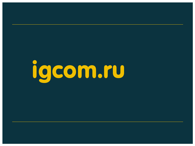 сделать скриншот igcom.ru