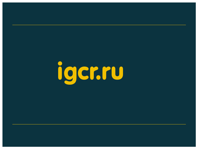 сделать скриншот igcr.ru